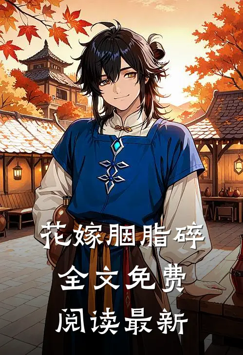 花嫁胭脂碎全文免费阅读最新