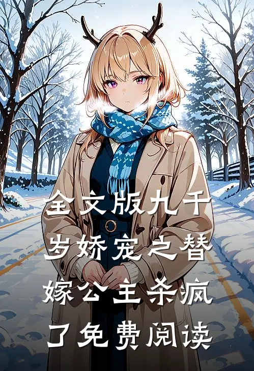 全文版九千岁娇宠之替嫁公主杀疯了免费阅读