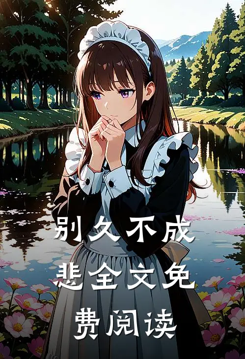 别久不成悲全文免费阅读