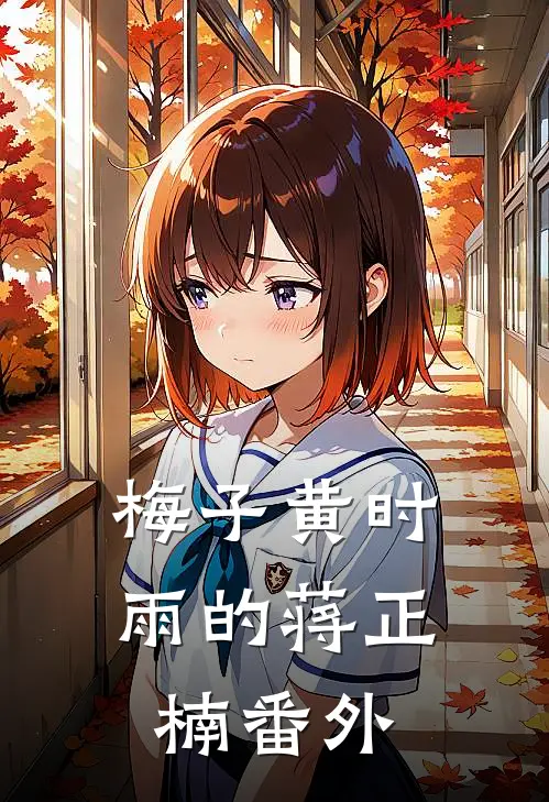 梅子黄时雨的蒋正楠番外