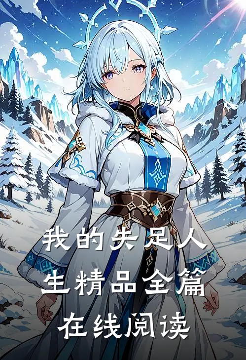 我的失足人生精品全篇在线阅读