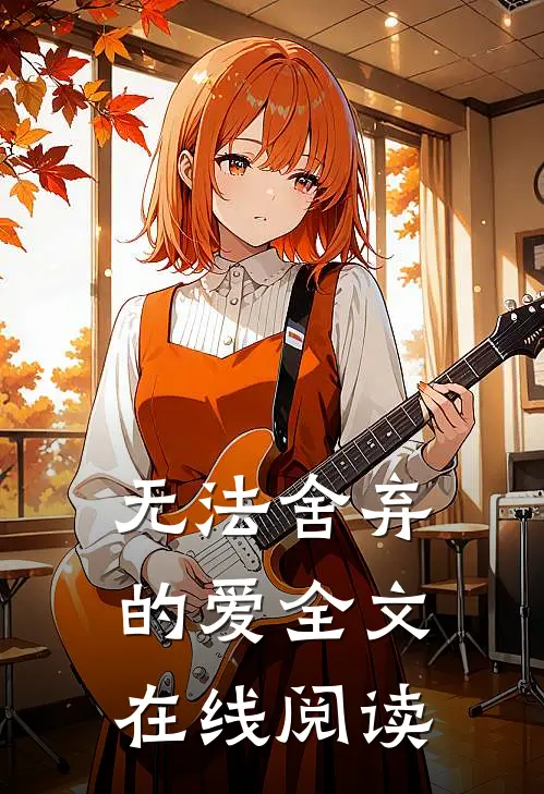 无法舍弃的爱全文在线阅读