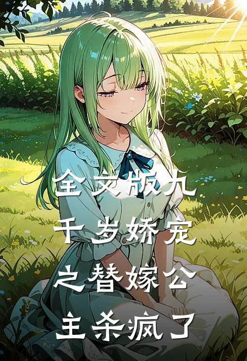 全文版九千岁娇宠之替嫁公主杀疯了