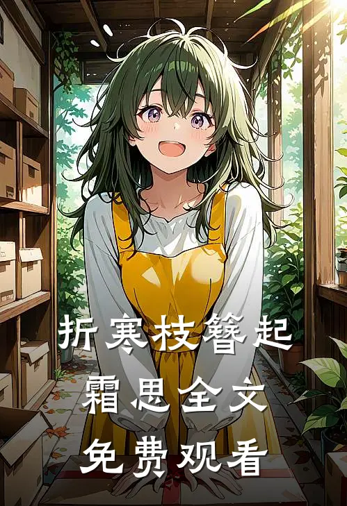 折寒枝簪起霜思全文免费观看