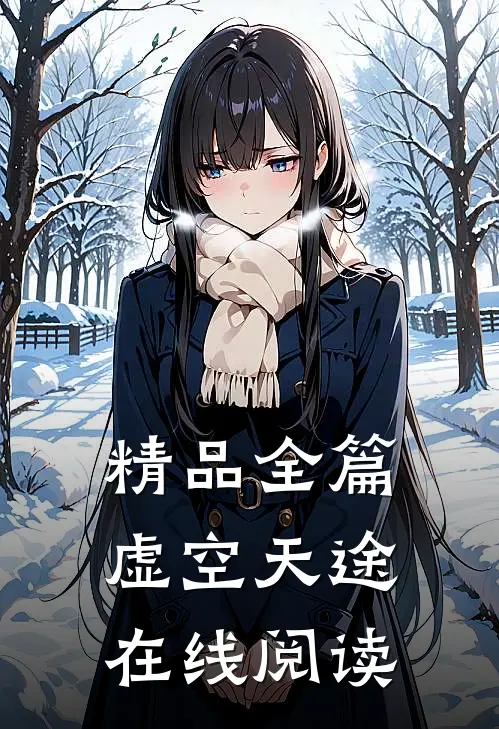 精品全篇虚空天途在线阅读