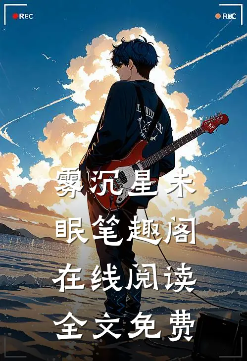 雾沉星未眠笔趣阁在线阅读全文免费