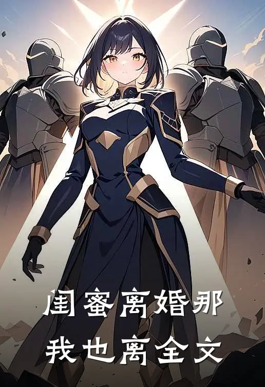 闺蜜离婚那我也离全文