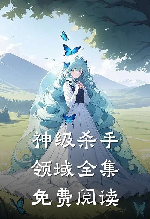 神级杀手领域全集免费阅读