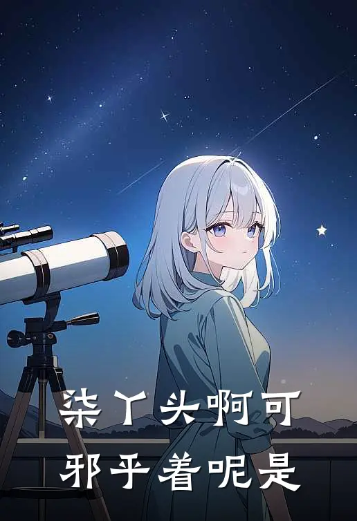 柒丫头啊可邪乎着呢是