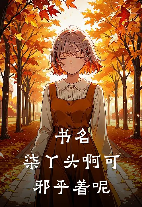 书名,柒丫头啊可邪乎着呢