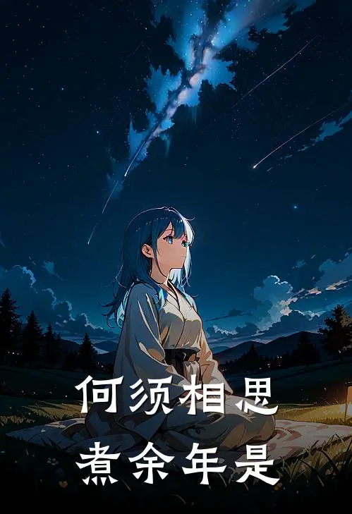 何须相思煮余年是