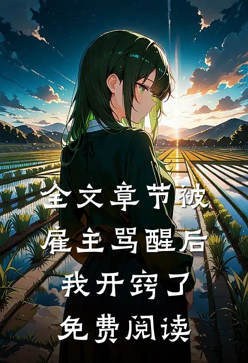 全文章节被雇主骂醒后我开窍了免费阅读