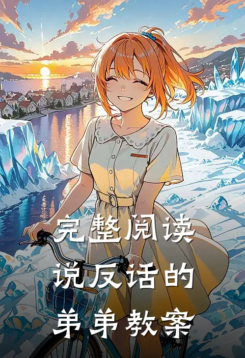 完整阅读说反话的弟弟教案
