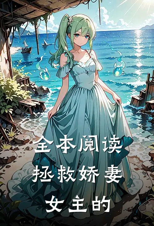 全本阅读拯救娇妻女主的