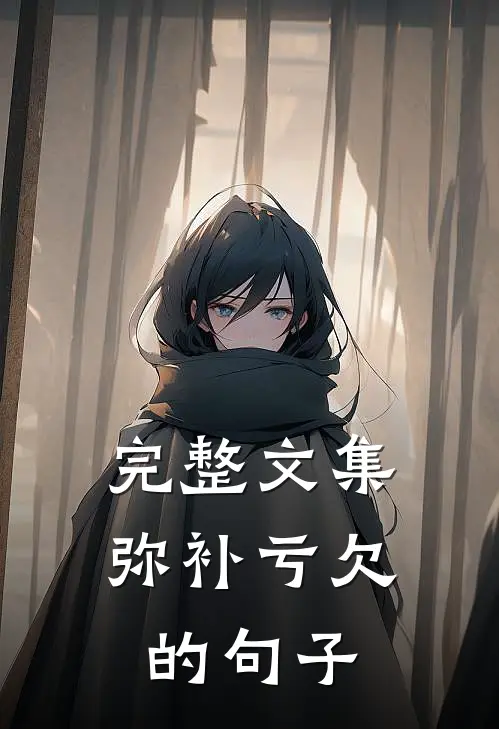 完整文集弥补亏欠的句子