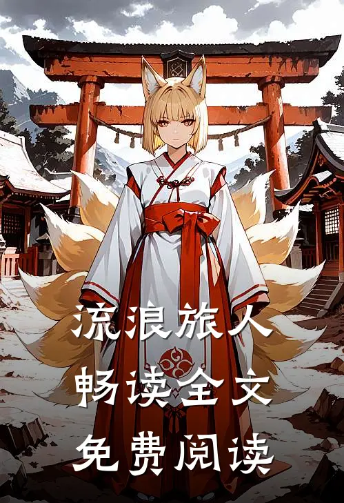 流浪旅人畅读全文免费阅读