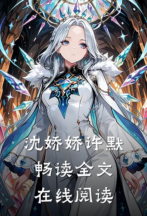 沈娇娇许默畅读全文在线阅读