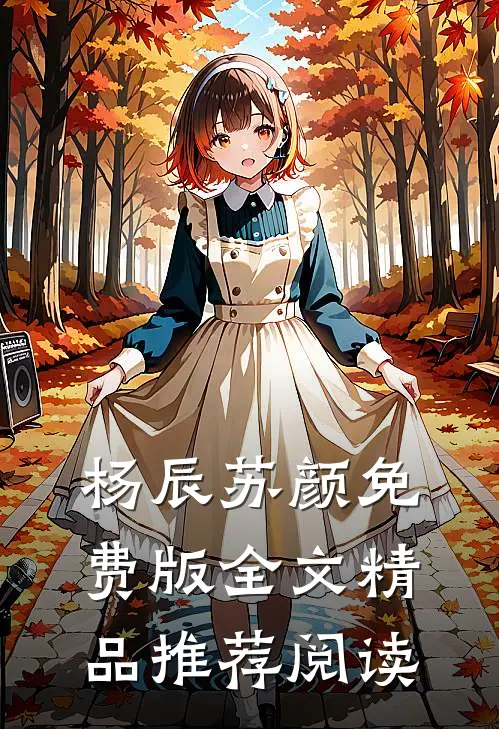杨辰苏颜免费版全文精品推荐阅读