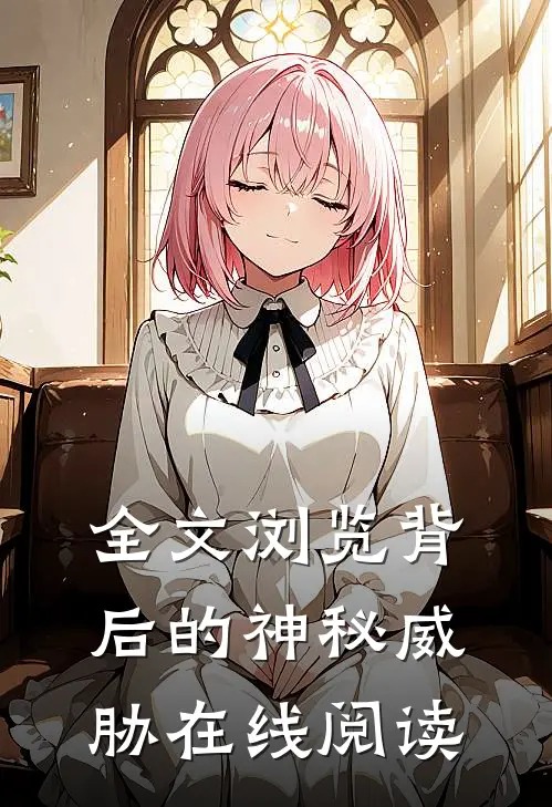 全文浏览背后的神秘威胁在线阅读