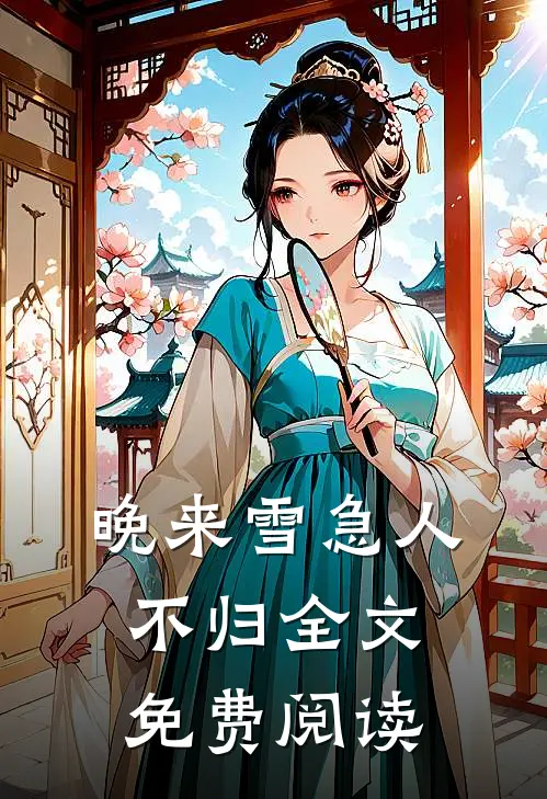 晚来雪急人不归全文免费阅读