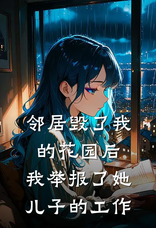 邻居毁了我的花园后，我举报了她儿子的工作