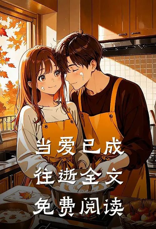 当爱已成往逝全文免费阅读