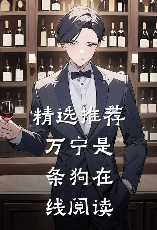 精选推荐万宁是条狗在线阅读