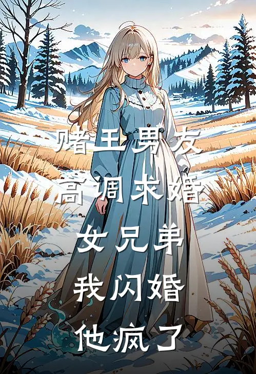 赌王男友高调求婚女兄弟，我闪婚他疯了