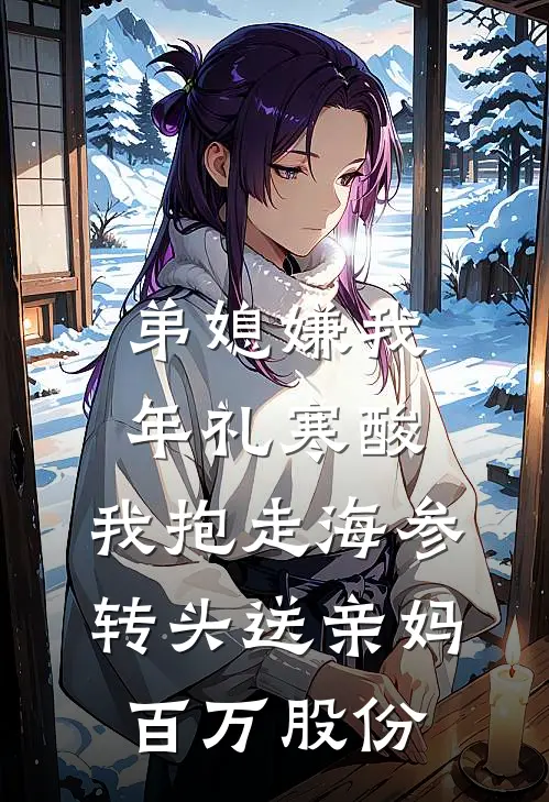 弟媳嫌我年礼寒酸，我抱走海参，转头送亲妈百万股份