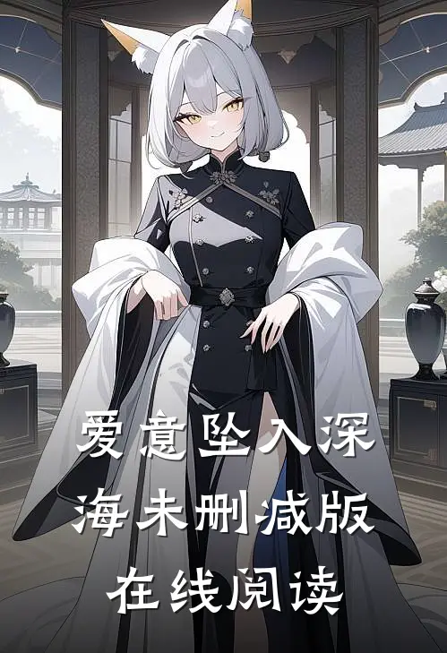 爱意坠入深海未删减版在线阅读