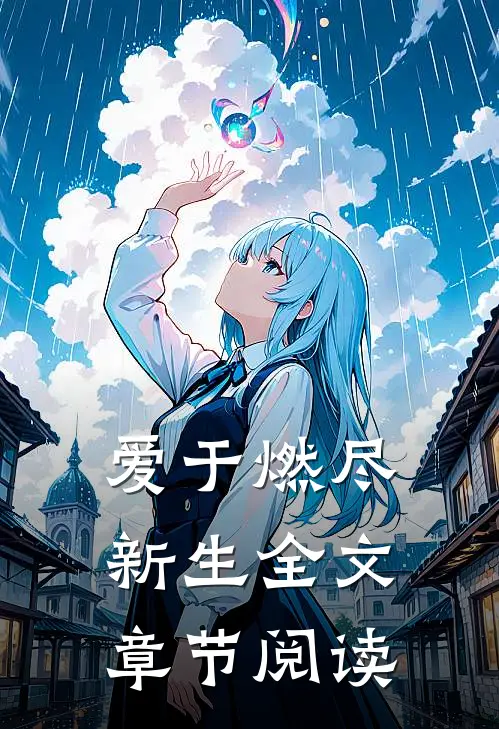 爱于燃尽新生全文章节阅读