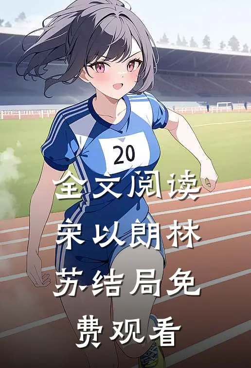 全文阅读宋以朗林苏结局 免费观看