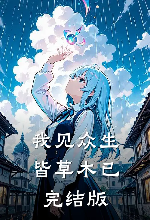 我见众生皆草木已完结版