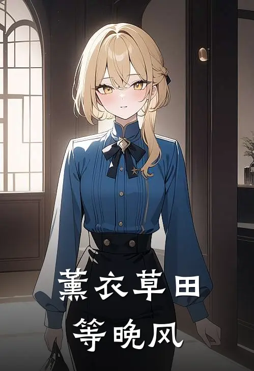薰衣草田等晚风