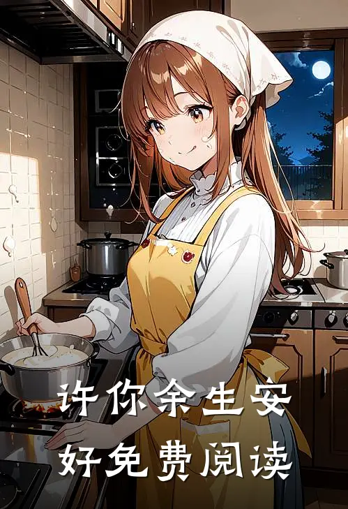 许你余生安好免费阅读