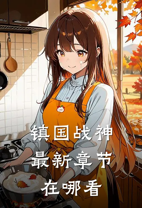 镇国战神最新章节在哪看