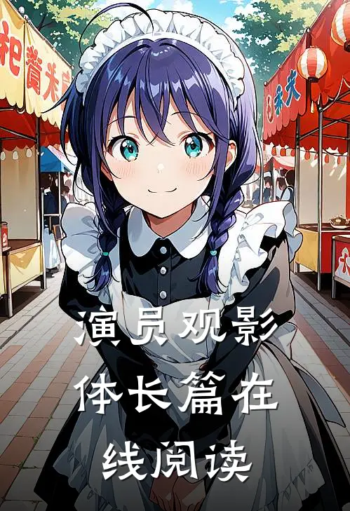 演员观影体长篇在线阅读