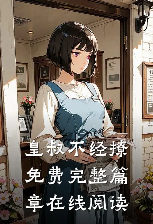 皇叔不经撩免费完整篇章在线阅读