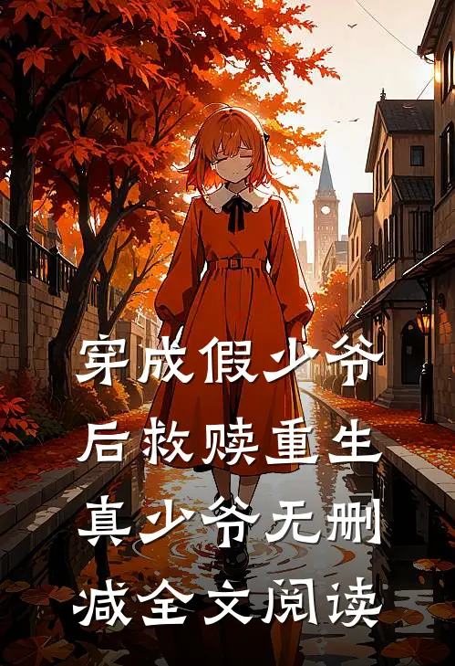 穿成假少爷后救赎重生真少爷无删减全文阅读