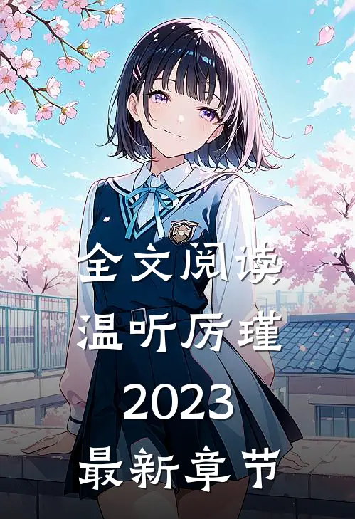 全文阅读温听厉瑾2023最新章节