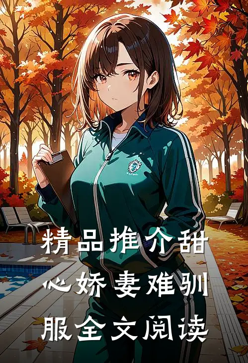 精品推介甜心娇妻难驯服全文阅读