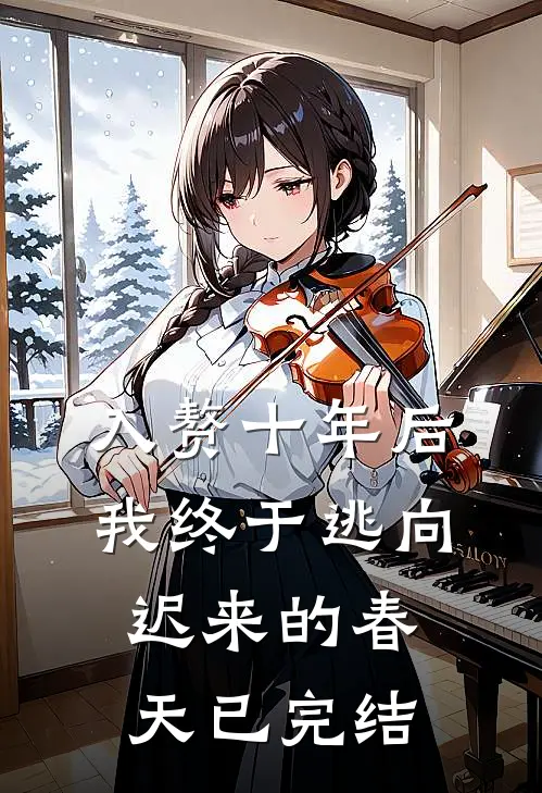 入赘十年后，我终于逃向迟来的春天已完结