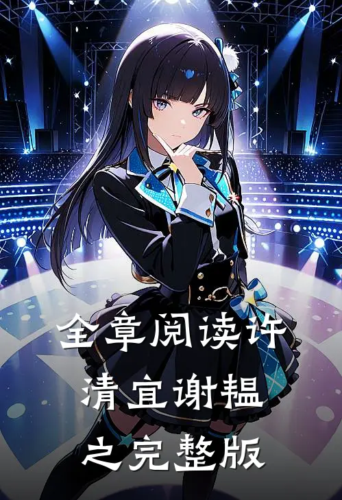 全章阅读许清宜谢韫之完整版