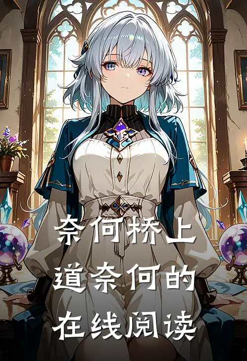 奈何桥上道奈何的在线阅读