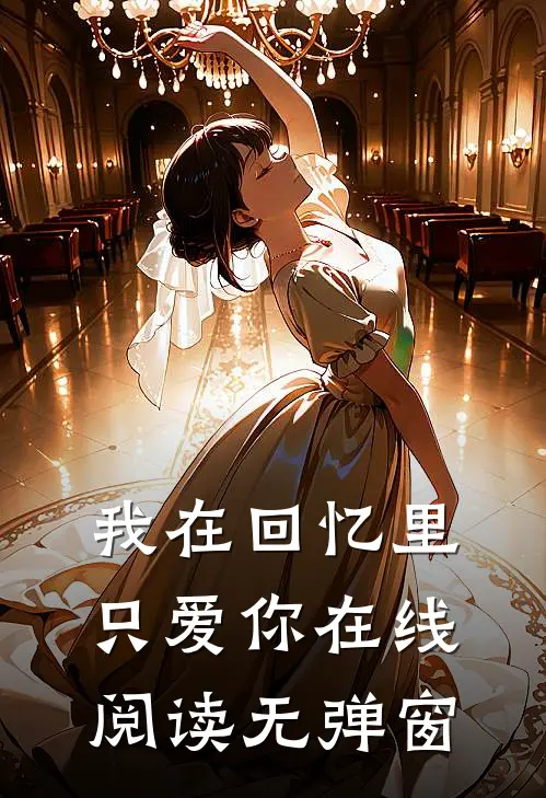 我在回忆里只爱你在线阅读无弹窗
