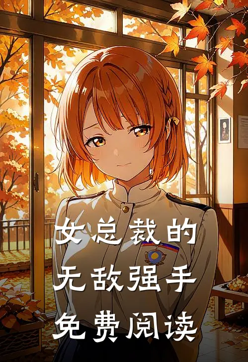 女总裁的无敌强手免费阅读