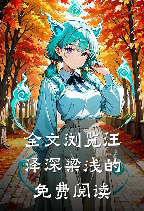 全文浏览汪泽深梁浅的免费阅读