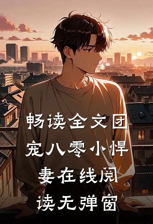 畅读全文团宠八零小悍妻在线阅读无弹窗