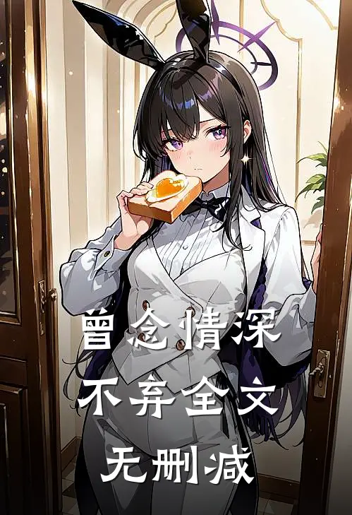 曾念情深不弃全文无删减