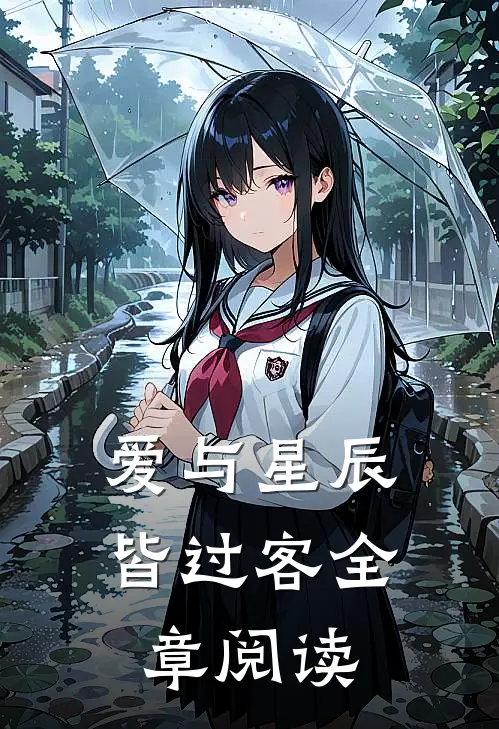 爱与星辰皆过客全章阅读